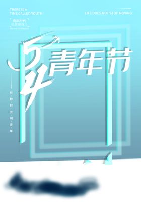 五四青年节创意