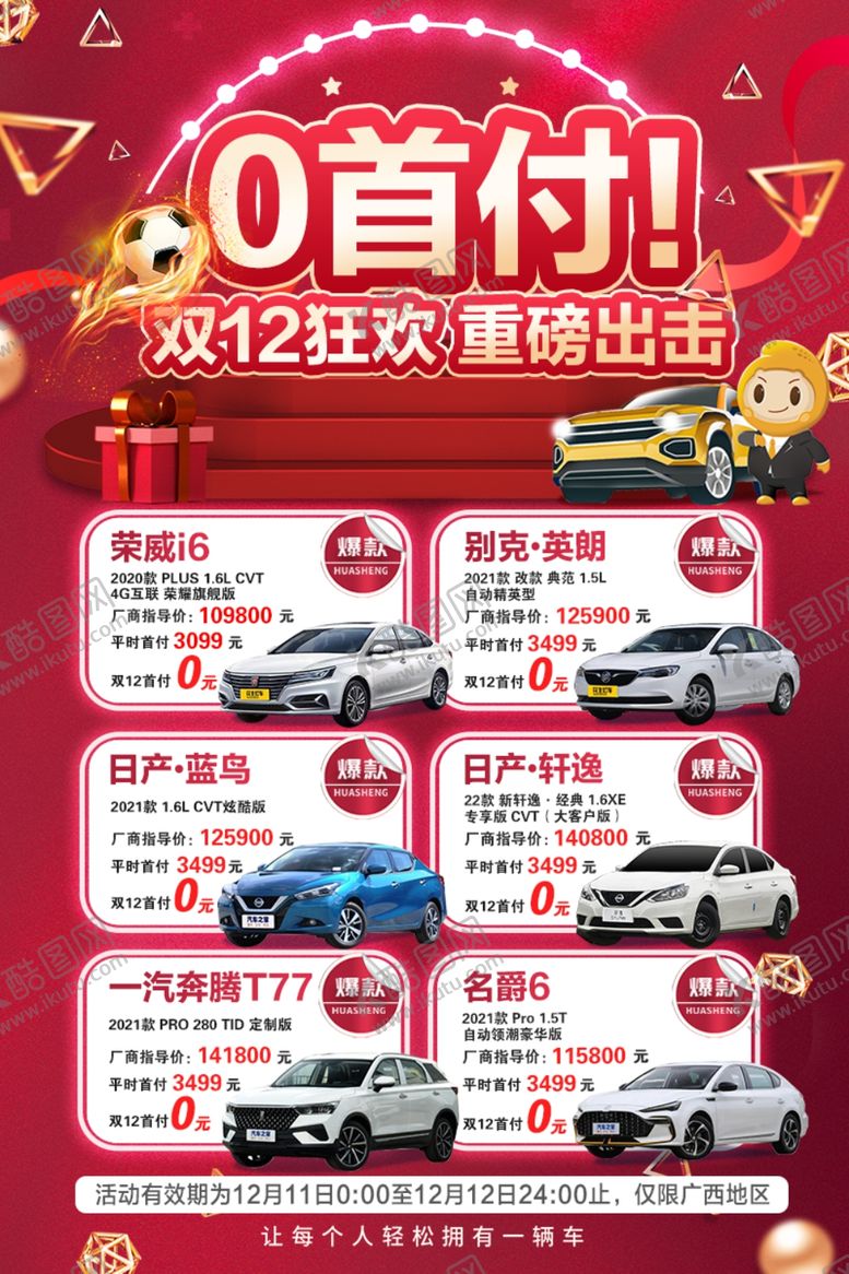 编号：57491012130017164805【酷图网】源文件下载-汽车促销红色双十二