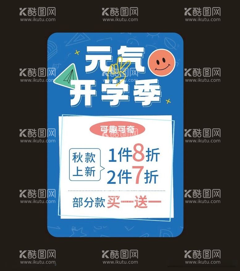 编号：36461912181725199027【酷图网】源文件下载-童装海报开学季