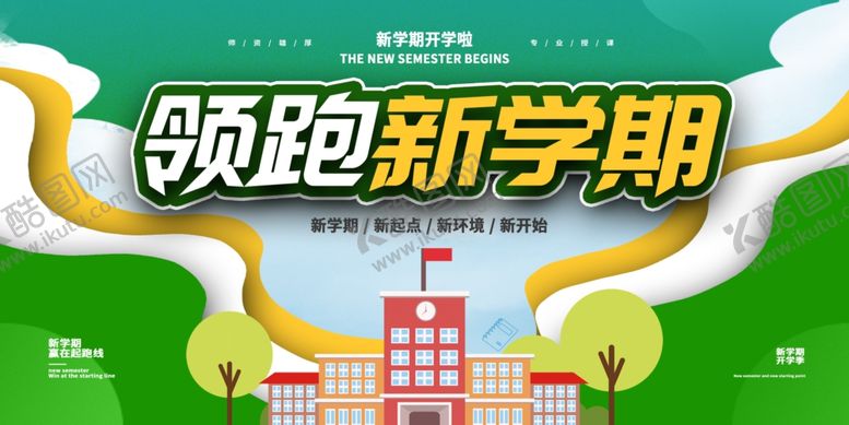 编号：34544201280140226616【酷图网】源文件下载-开学展板海报