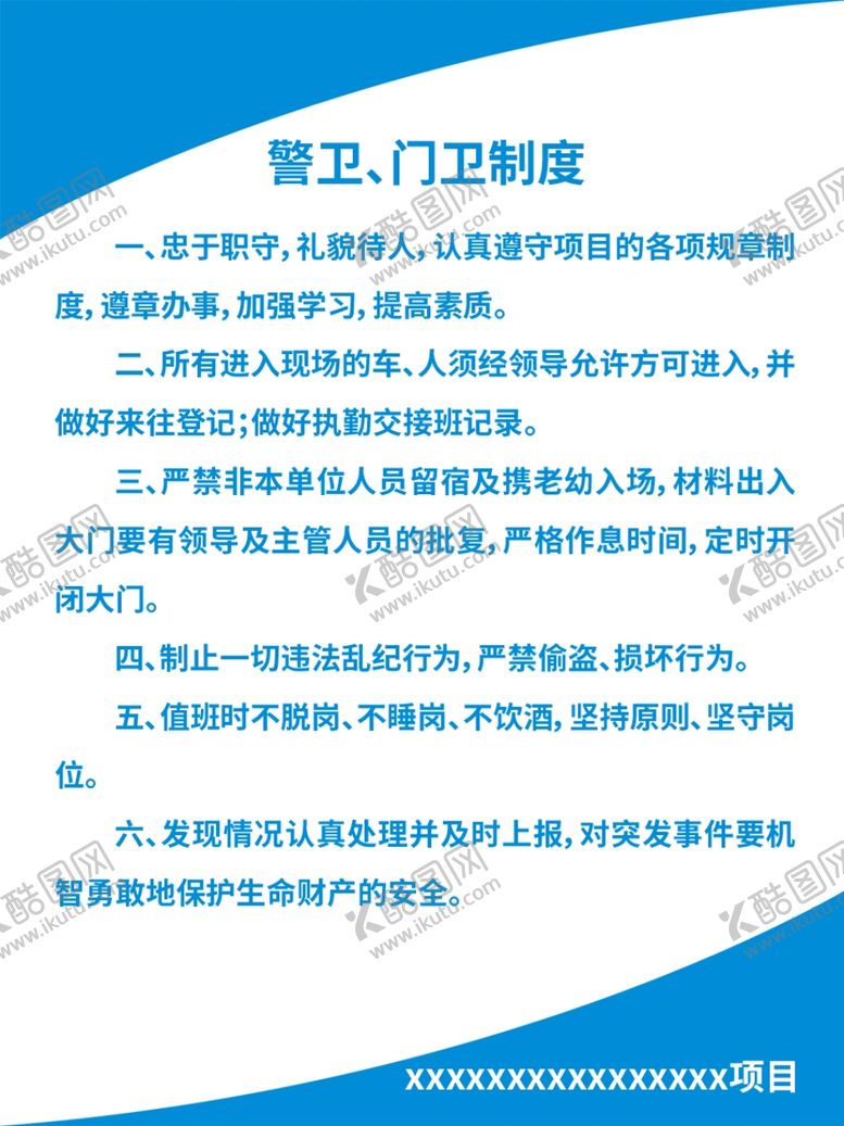 编号：71799009280102236360【酷图网】源文件下载-门卫制度
