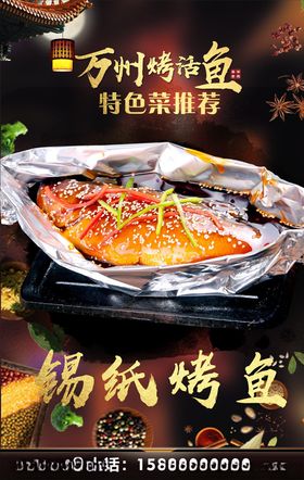 锡纸烤鱼