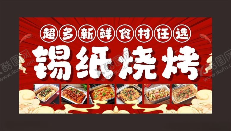 编号：97860001311737462099【酷图网】源文件下载-锡纸烧烤