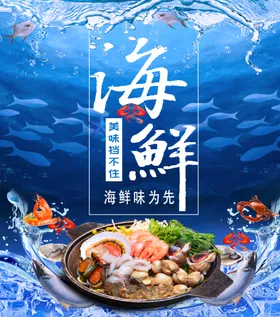 海鲜海报