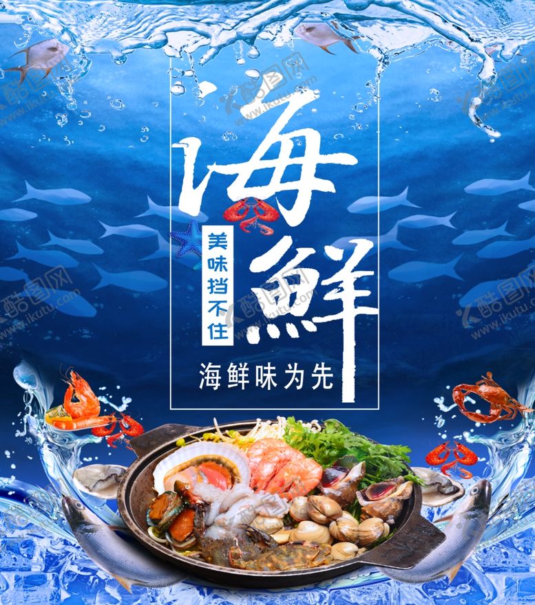 编号：34879710271225039426【酷图网】源文件下载-海鲜海报
