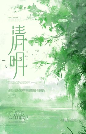 清明节柳树插画房地产海报