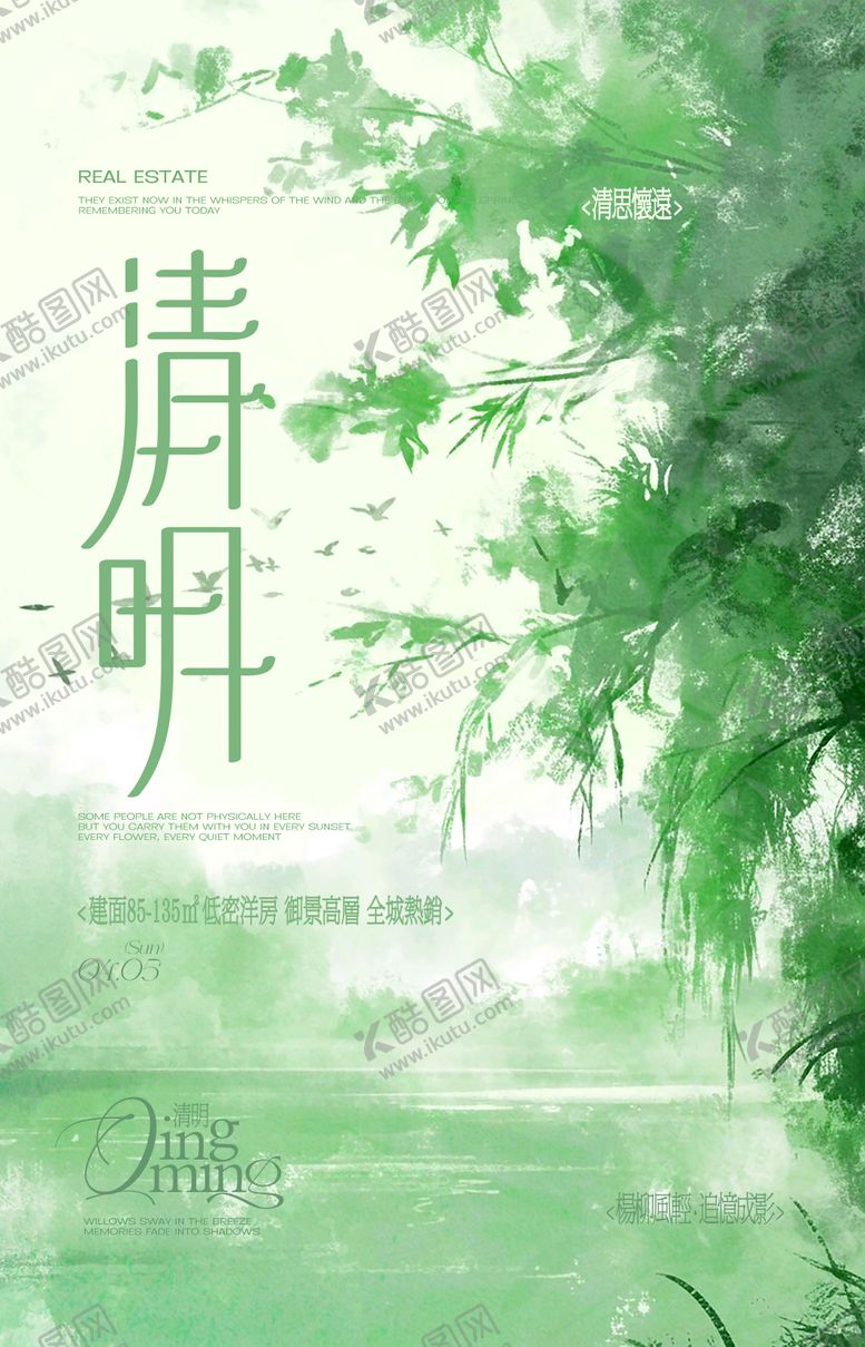 编号：65602303220219535131【酷图网】源文件下载-清明节柳树插画房地产海报