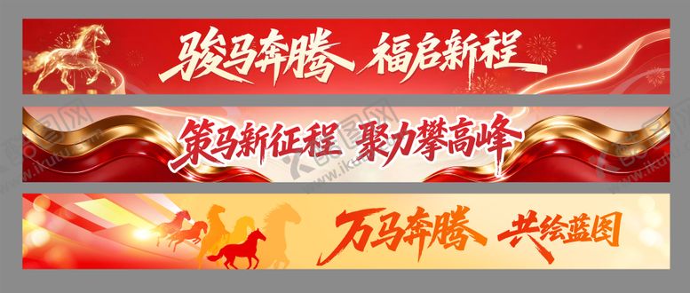 编号：98127601281414407424【酷图网】源文件下载-2026马年公司年会团建横幅