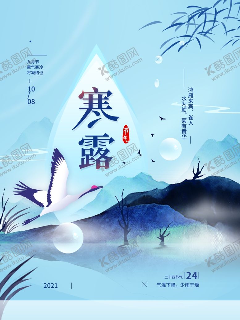 编号：12067602080455469613【酷图网】源文件下载-寒露二十四节气简约海报