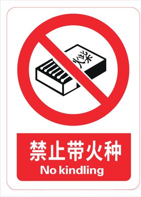 禁止带火种