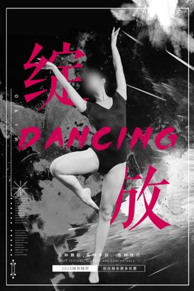 舞蹈培训海报街展板艺术节彩页
