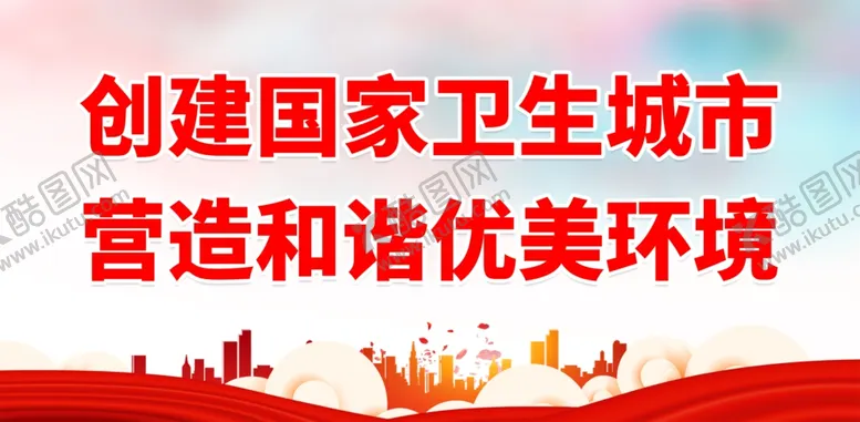 编号：38208401291418191273【酷图网】源文件下载-创卫
