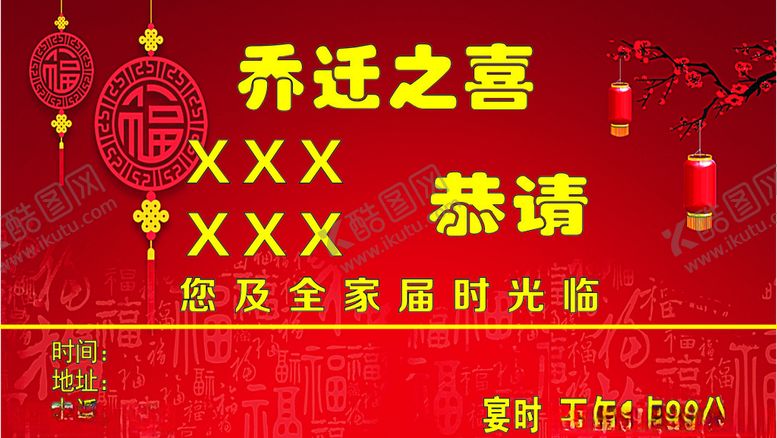 编号：98705909252259038876【酷图网】源文件下载-乔迁请贴喜庆宴会