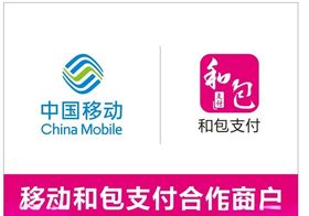 中国移动和包支付