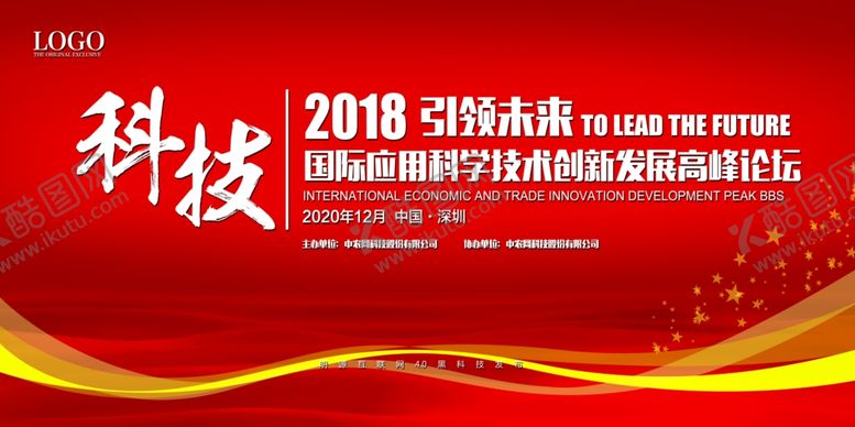 编号：14083810092116309314【酷图网】源文件下载-红色企业高峰论坛会议背景展板