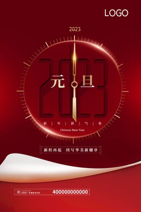 企业元旦新年祝福海报