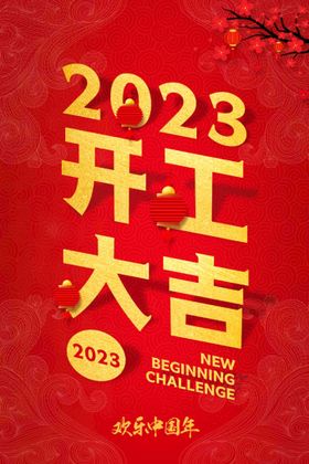  2023开工大吉 