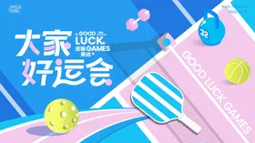 大家好运会运动主题kv