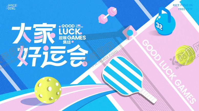 编号：17224911111208005399【酷图网】源文件下载-大家好运会运动主题kv