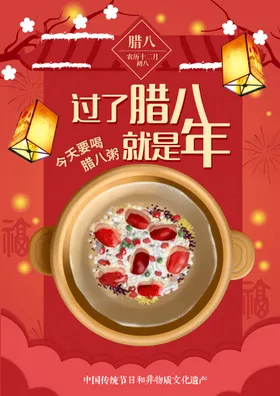 腊八节海报
