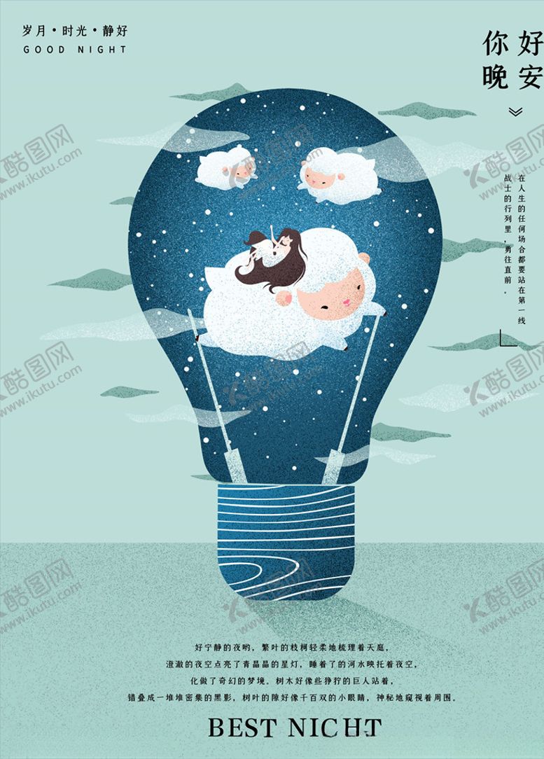 编号：44336105190823595497【酷图网】源文件下载-晚安