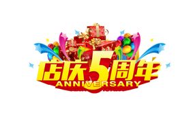 店庆5周年