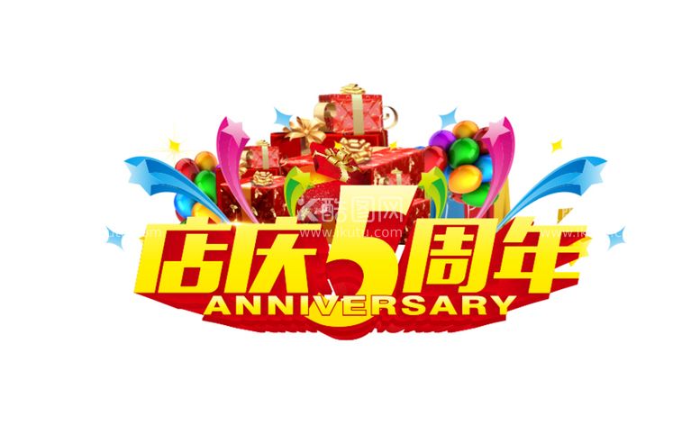 编号：58230212030630502250【酷图网】源文件下载-店庆5周年