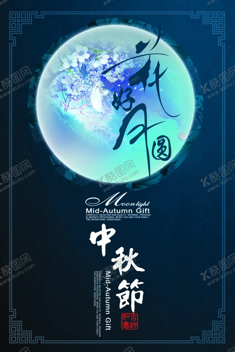 编号：44844910251806505768【酷图网】源文件下载-中秋节海报