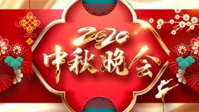 中秋晚会