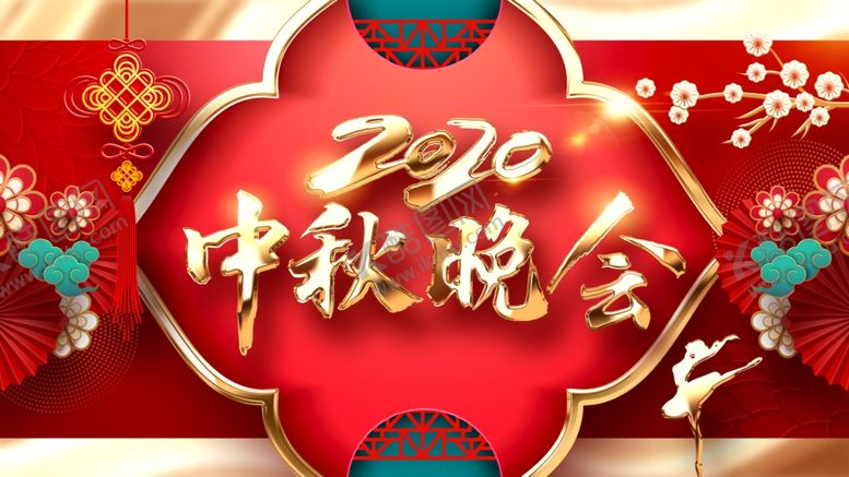 编号：80378406190611589163【酷图网】源文件下载-中秋晚会