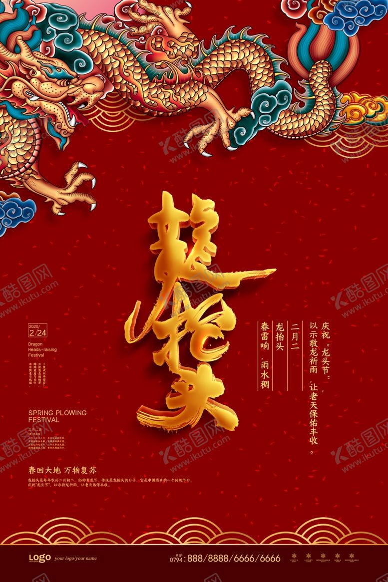 编号：82238510031934262678【酷图网】源文件下载-龙抬头