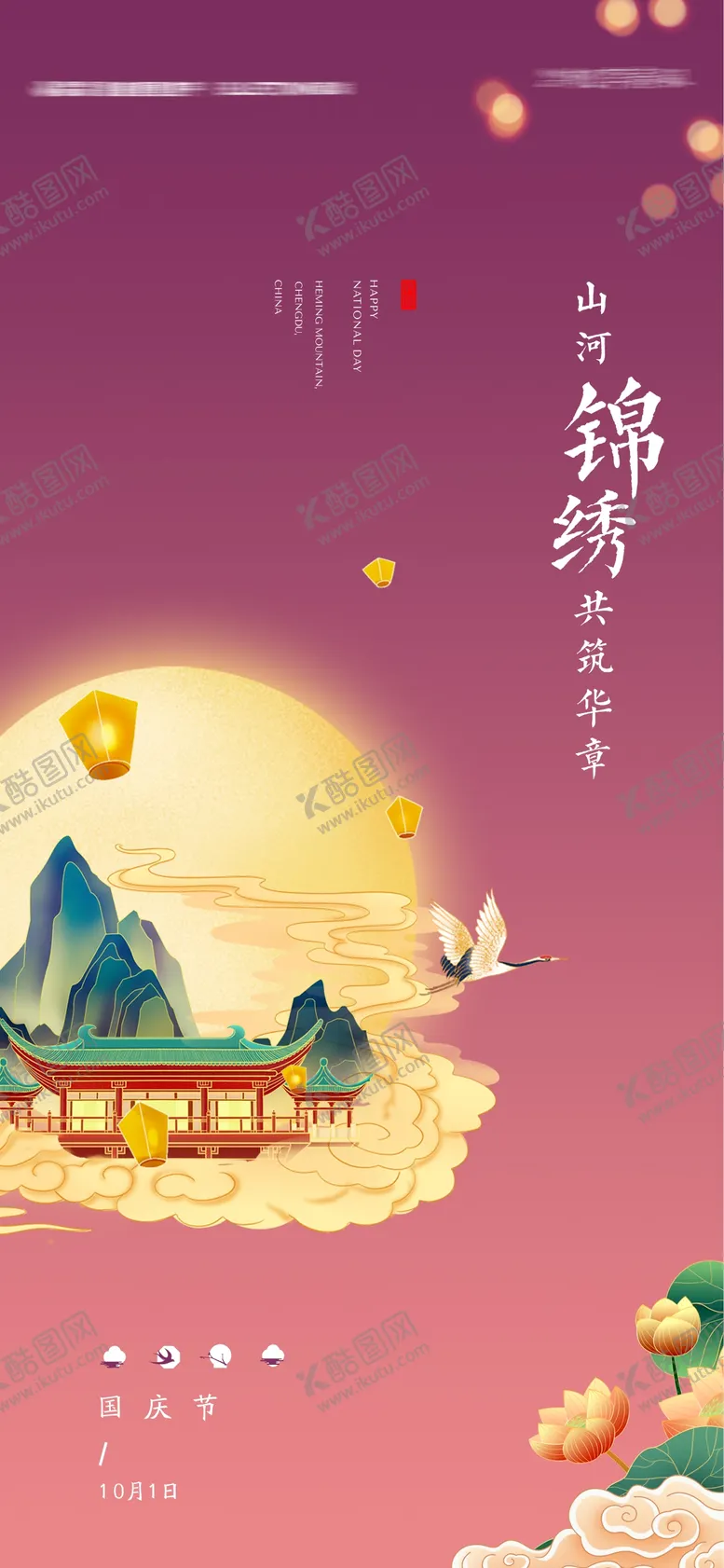 编号：30251011221218097448【酷图网】源文件下载-国庆节插画海报