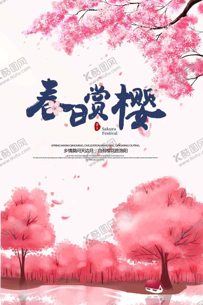 编号：44003203142113267760【酷图网】源文件下载-赏樱花