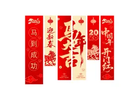 2026马年条幅