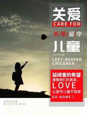 关爱留守儿童