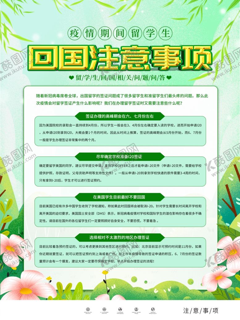 编号：65666607121747415970【酷图网】源文件下载-回国注意事项