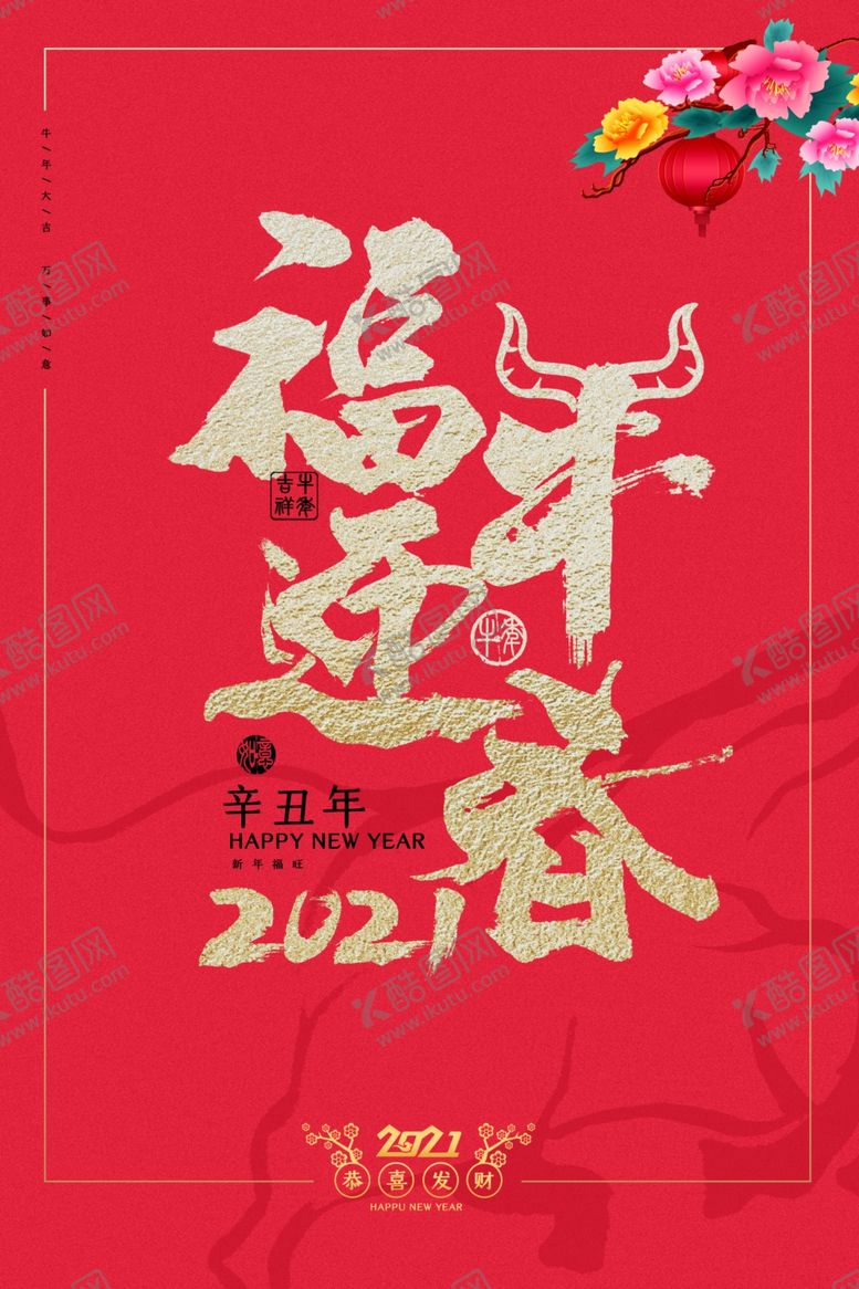 编号：41132509120523021634【酷图网】源文件下载-2021年春节