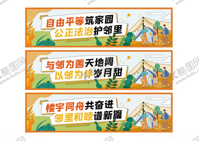 编号：39880004031422175688【酷图网】源文件下载-社区邻里和睦口号