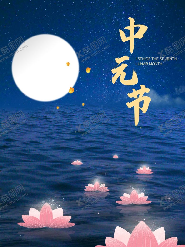 编号：91836709190314426177【酷图网】源文件下载-中元节
