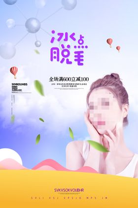 永久脱毛促销海报