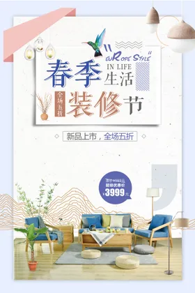 装修海报建材家盛宴家公司广告家促销
