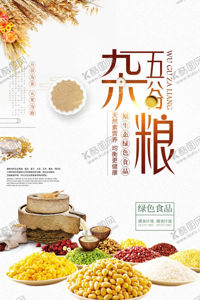 编号：78457510160604082637【酷图网】源文件下载-五谷杂粮