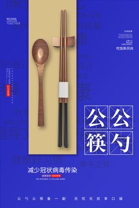 公勺公筷