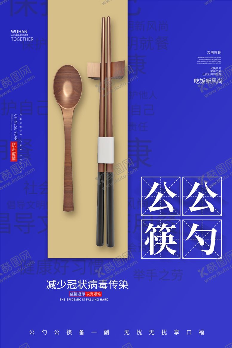 编号：37041210190100158613【酷图网】源文件下载-公勺公筷