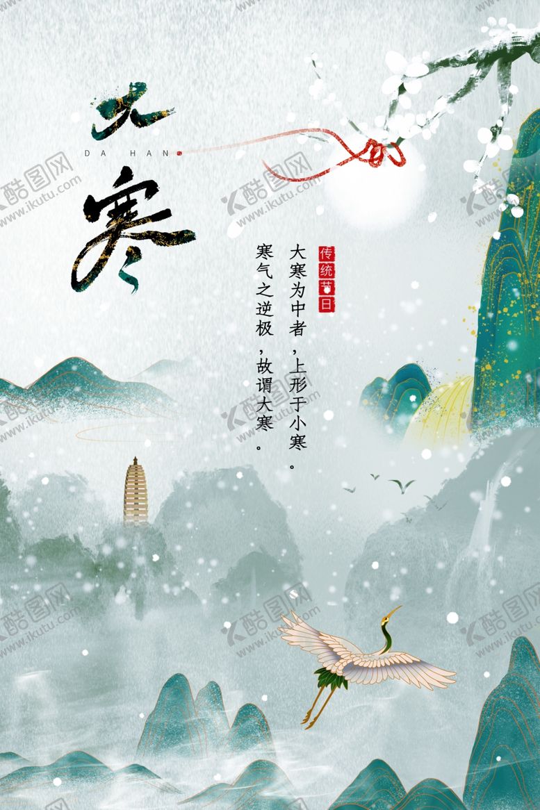 编号：87862404172047163600【酷图网】源文件下载-大寒