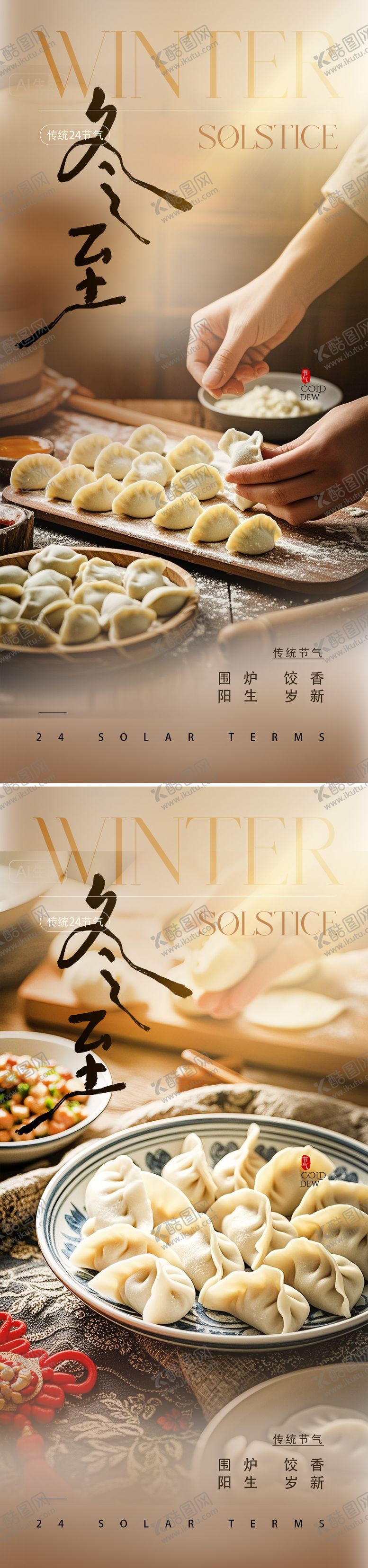 编号：29226211160205562243【酷图网】源文件下载-冬至饺子