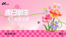 3d春日主视觉背景板