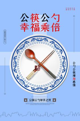 公勺公筷