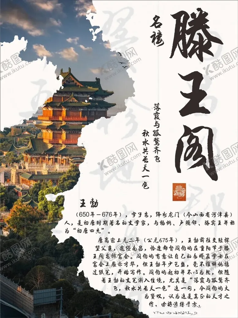 编号：93698002261859297225【酷图网】源文件下载-滕王阁海报