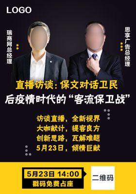 在线直播嘉宾访谈海报